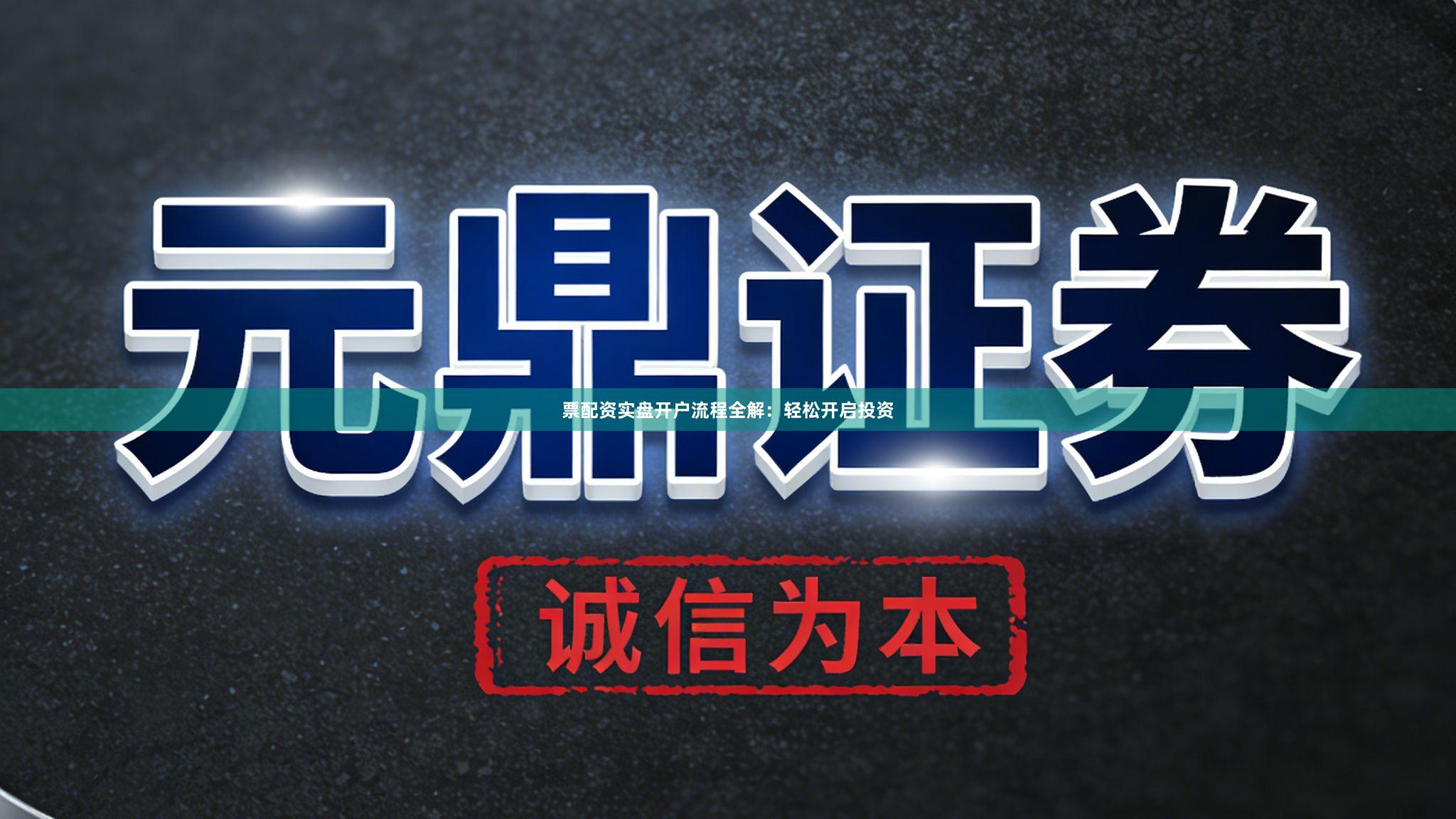 票配资实盘开户流程全解:轻松开启投资