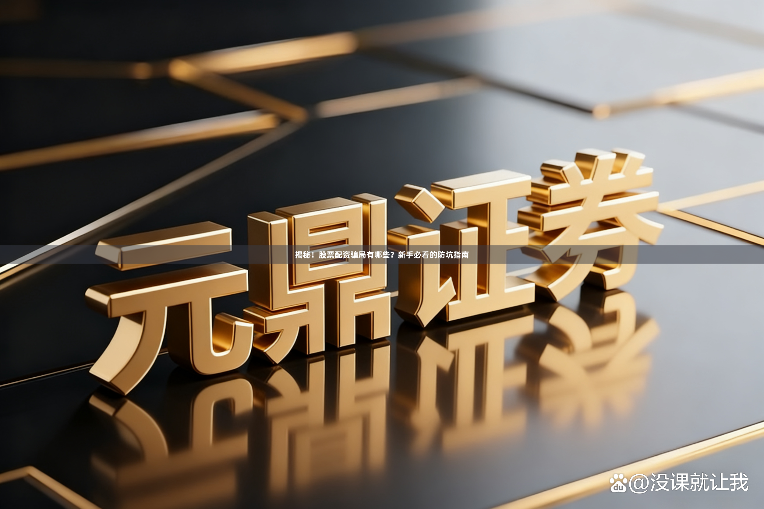 揭秘！股票配资骗局有哪些？新手必看的防坑指南