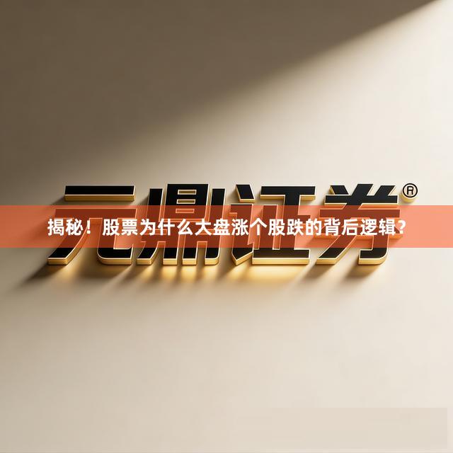揭秘!股票为什么大盘涨个股跌的背后逻辑?