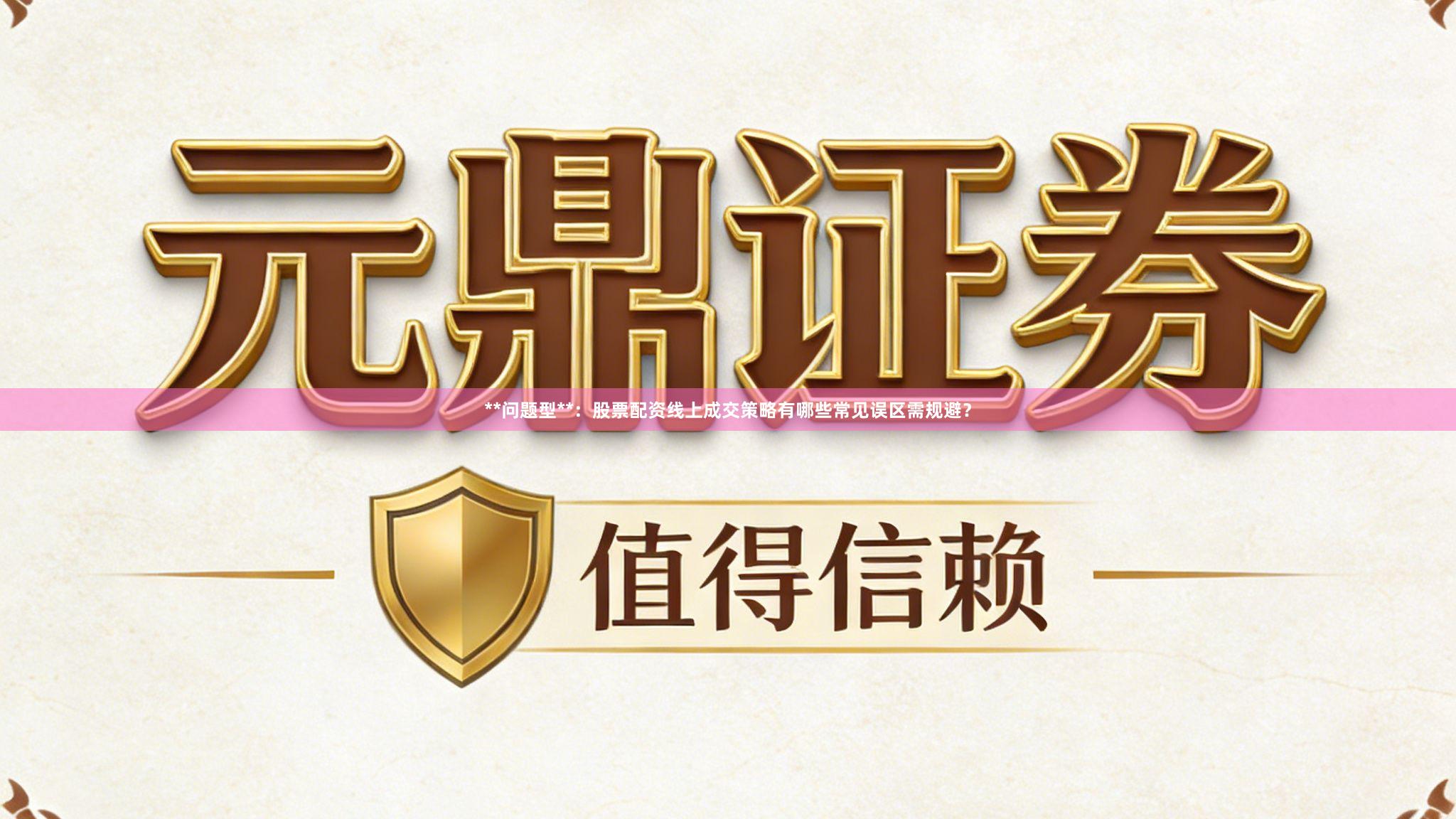 **问题型**:股票配资线上成交策略有哪些常见误区需规避?