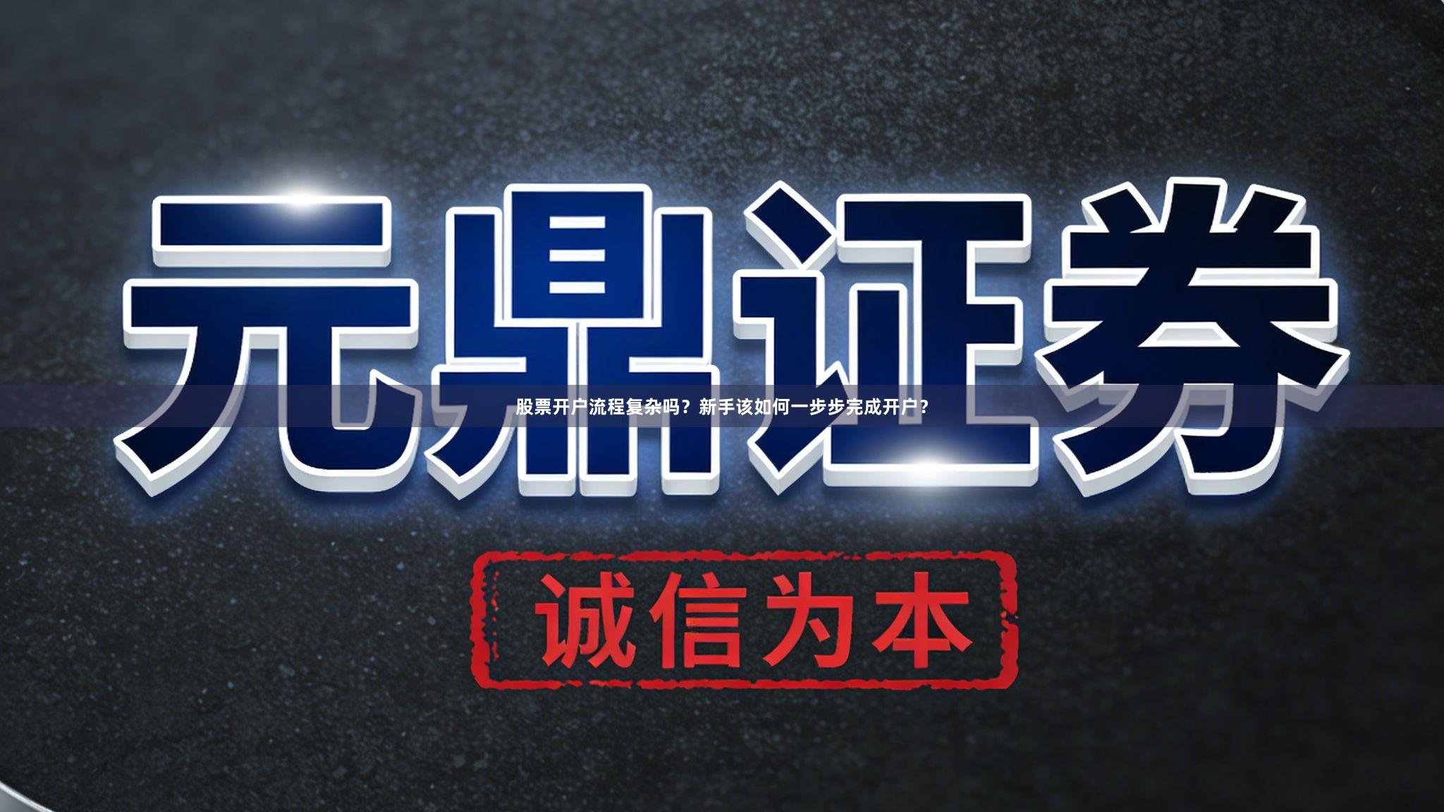 股票开户流程复杂吗？新手该如何一步步完成开户？