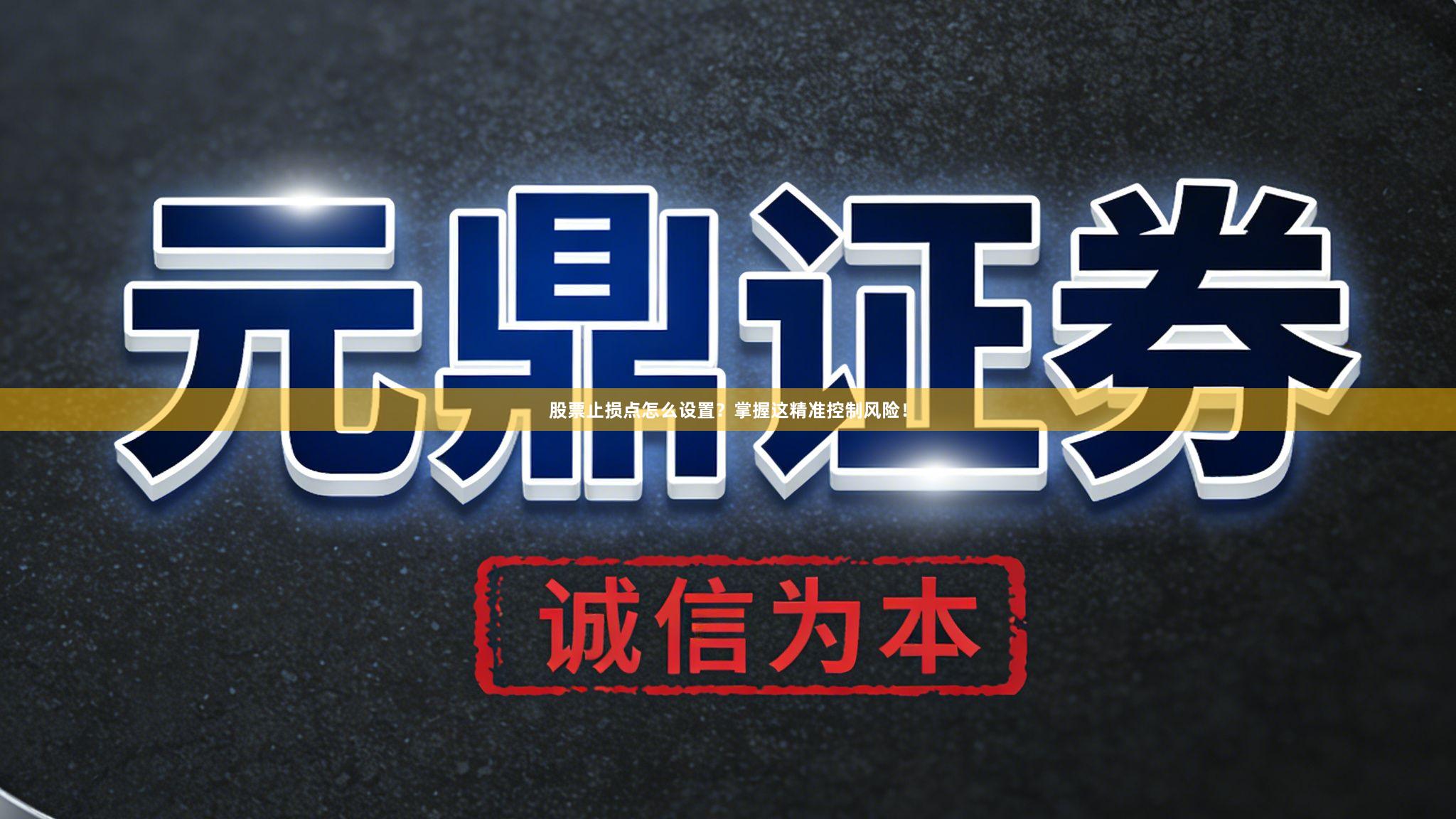 股票止损点怎么设置？掌握这精准控制风险！