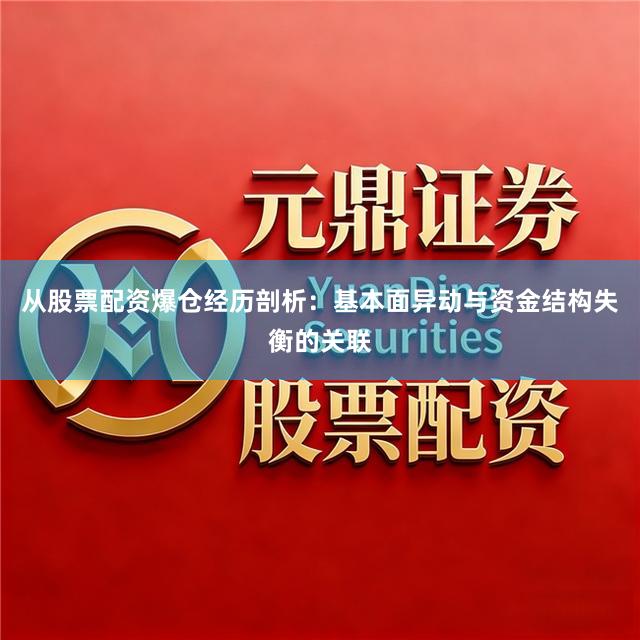 从股票配资爆仓经历剖析：基本面异动与资金结构失衡的关联