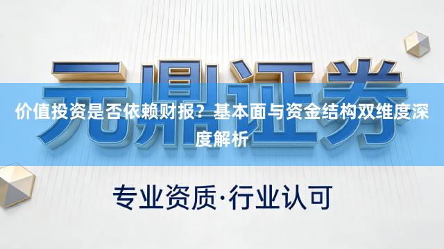 价值投资是否依赖财报？基本面与资金结构双维度深度解析