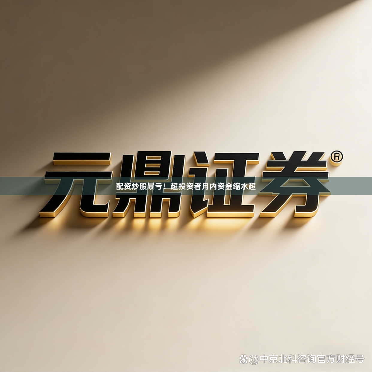 配资炒股暴亏！超投资者月内资金缩水超