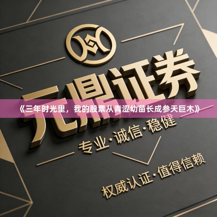 《三年时光里，我的股票从青涩幼苗长成参天巨木》