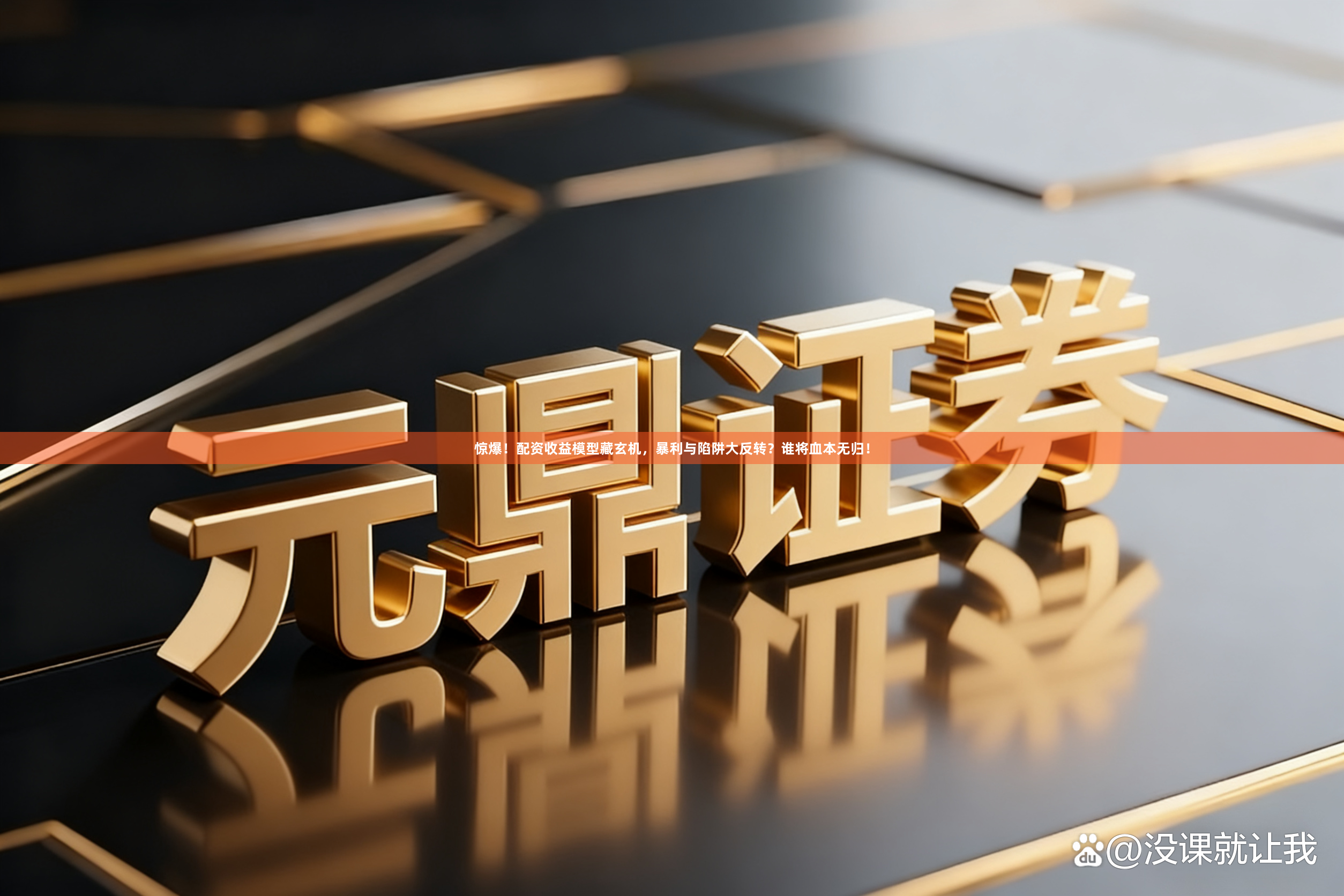 惊爆！配资收益模型藏玄机，暴利与陷阱大反转？谁将血本无归！