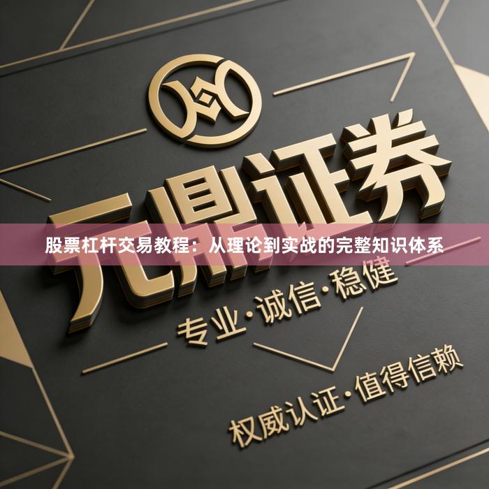 股票杠杆交易教程：从理论到实战的完整知识体系