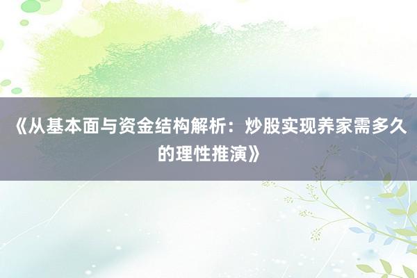 《从基本面与资金结构解析：炒股实现养家需多久的理性推演》