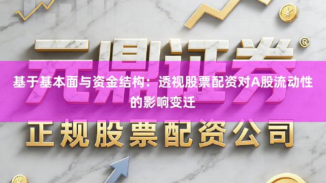 基于基本面与资金结构：透视股票配资对A股流动性的影响变迁