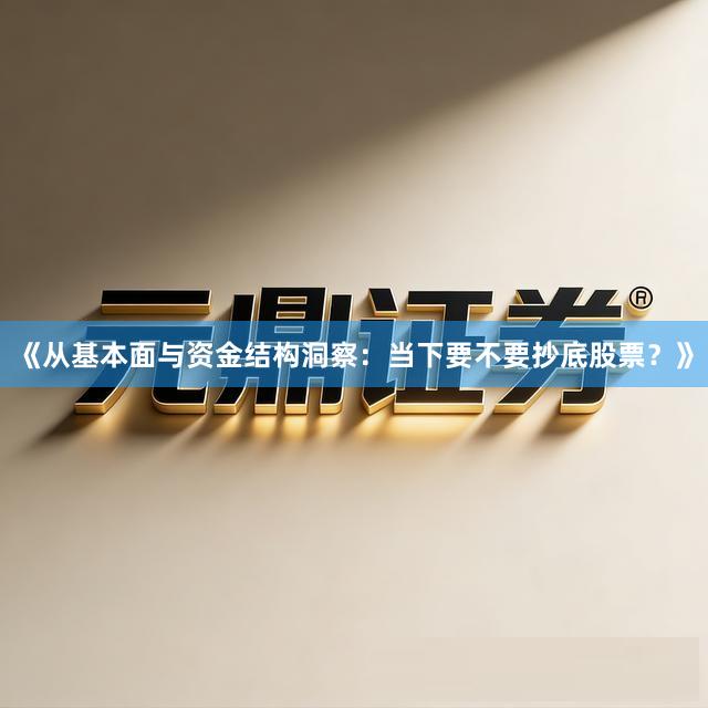 《从基本面与资金结构洞察：当下要不要抄底股票？》