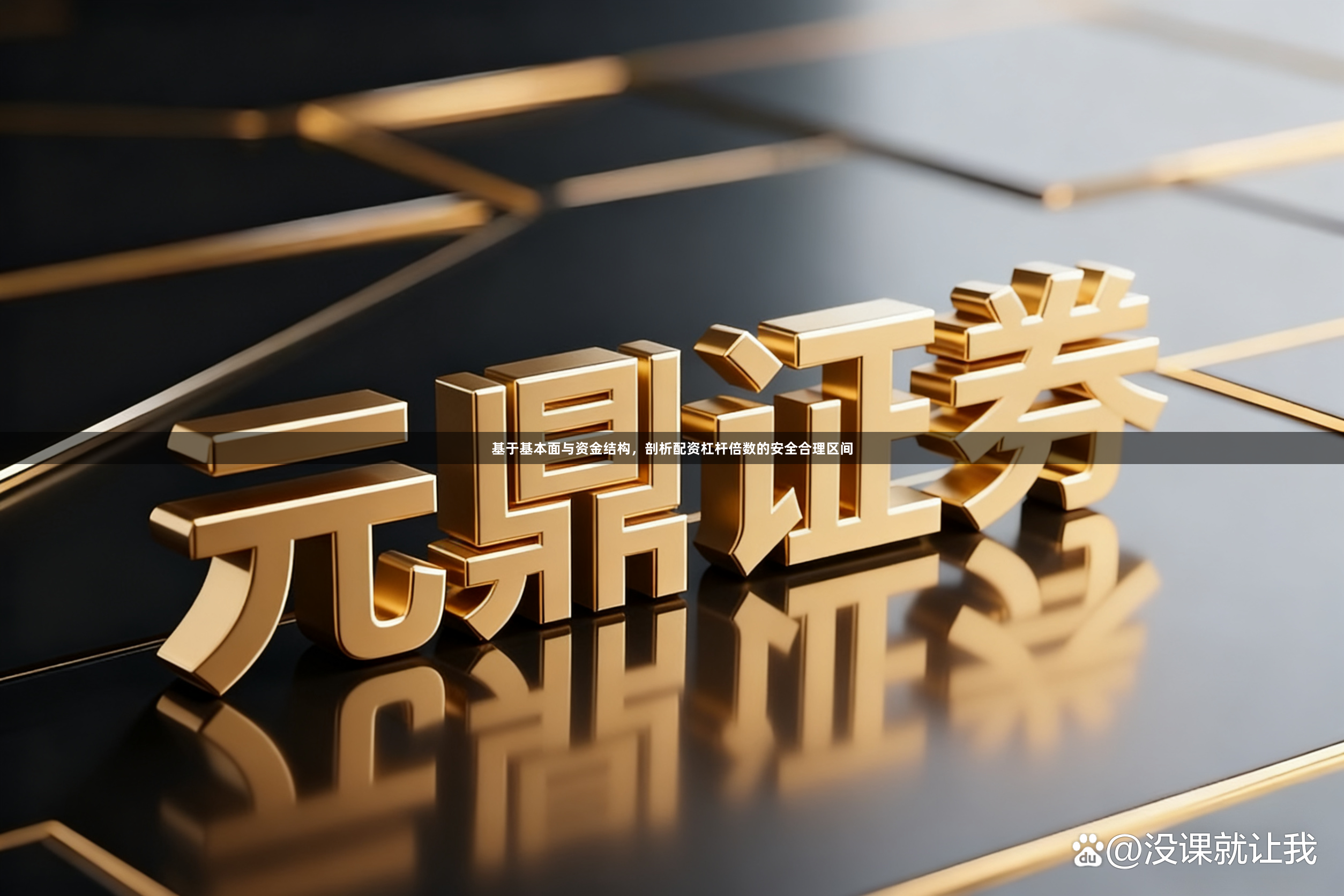 基于基本面与资金结构，剖析配资杠杆倍数的安全合理区间