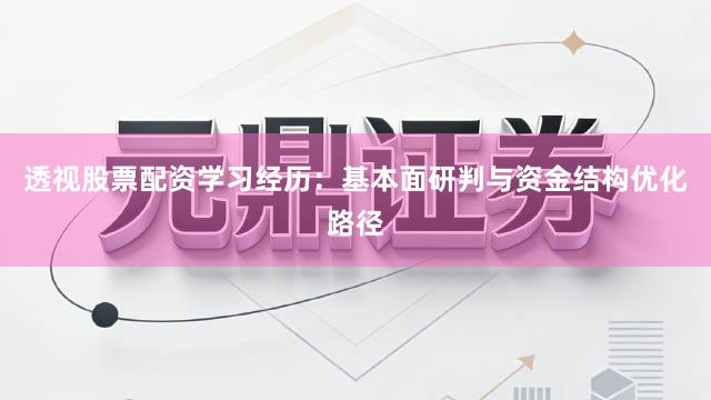 透视股票配资学习经历：基本面研判与资金结构优化路径