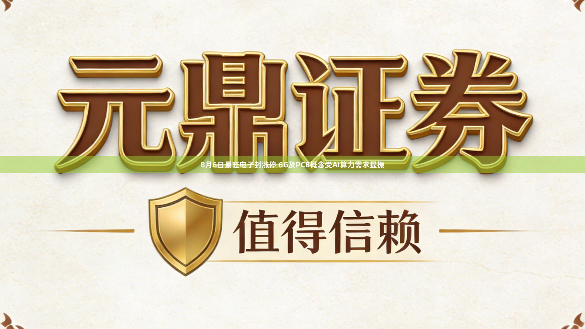 8月6日景旺电子封涨停 6G及PCB概念受AI算力需求提振