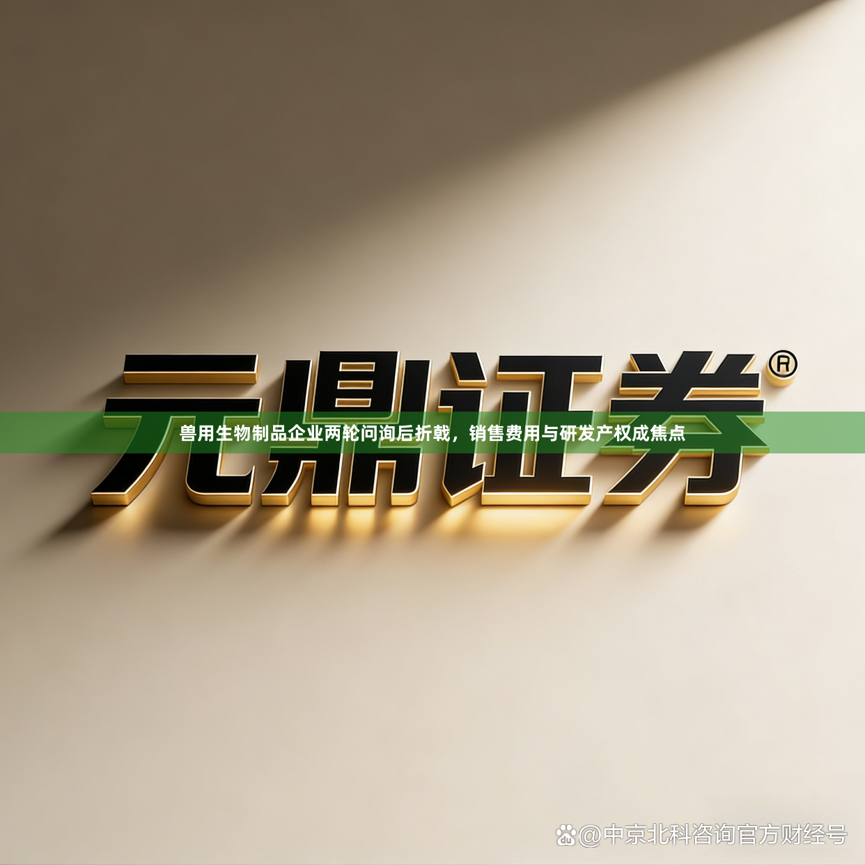 兽用生物制品企业两轮问询后折戟，销售费用与研发产权成焦点