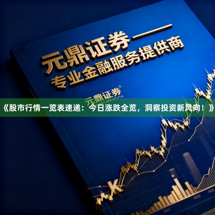 《股市行情一览表速递:今日涨跌全览,洞察投资新风向!》