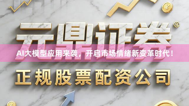 AI大模型应用来袭,开启市场情绪新变革时代!