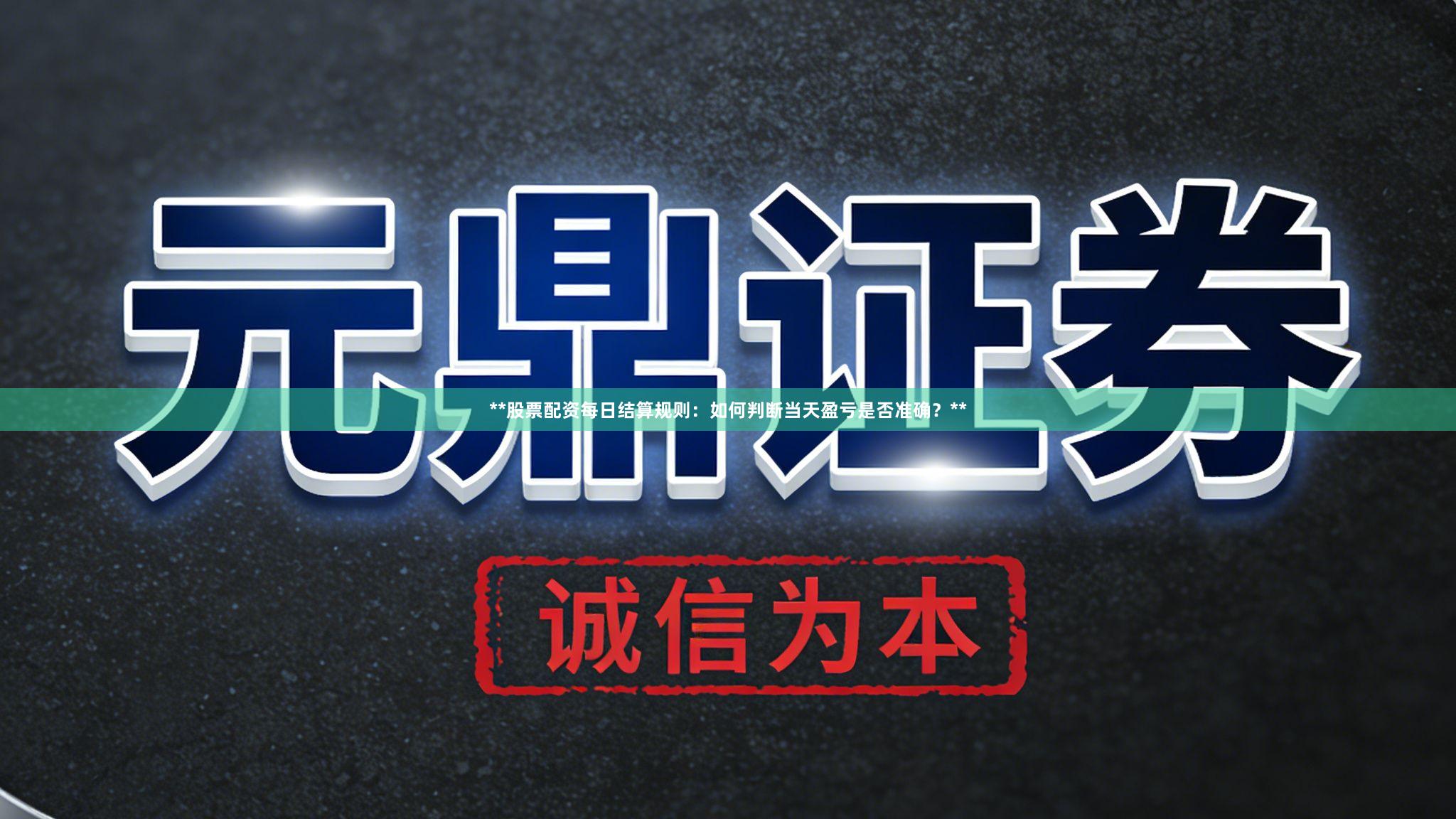 **股票配资每日结算规则：如何判断当天盈亏是否准确？**