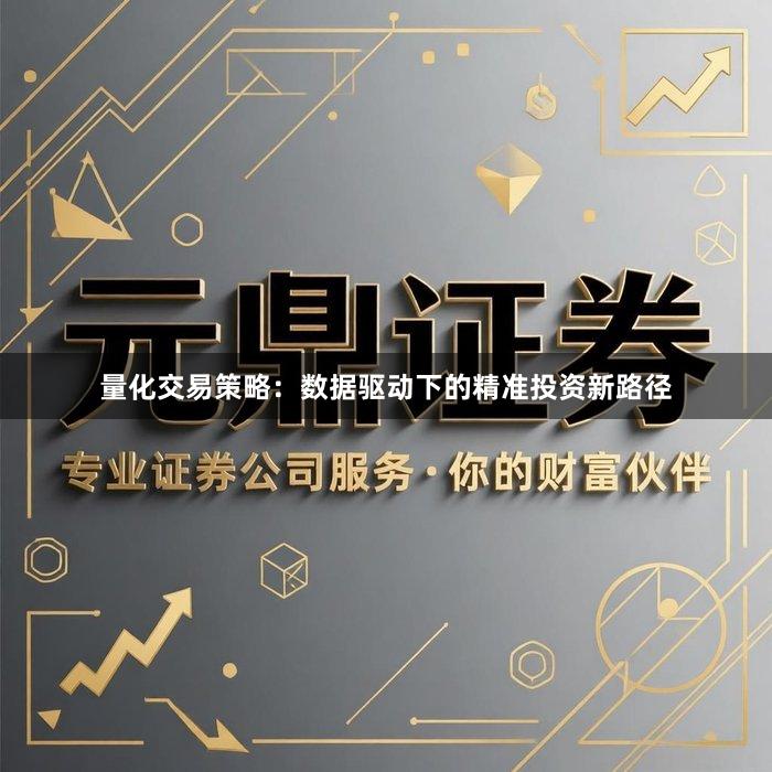 量化交易策略:数据驱动下的精准投资新路径