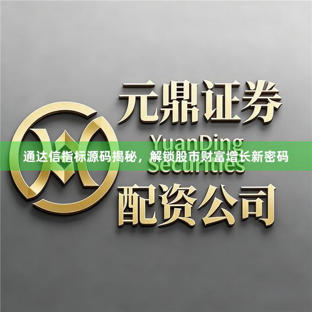 通达信指标源码揭秘，解锁股市财富增长新密码