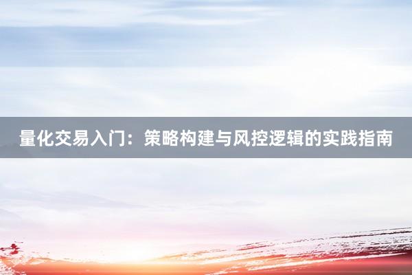 量化交易入门：策略构建与风控逻辑的实践指南