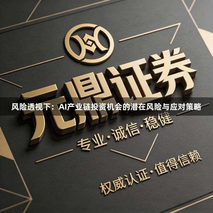 风险透视下：AI产业链投资机会的潜在风险与应对策略