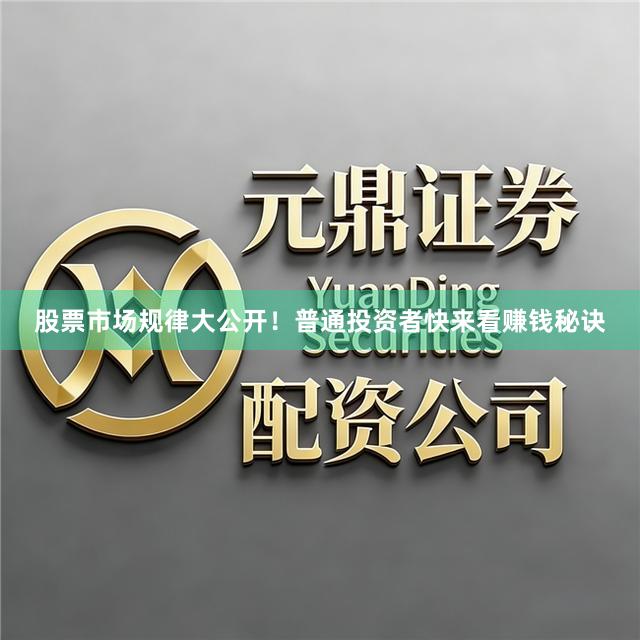 股票市场规律大公开！普通投资者快来看赚钱秘诀
