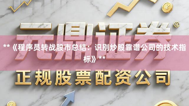 **《程序员转战股市总结：识别炒股靠谱公司的技术指标》**