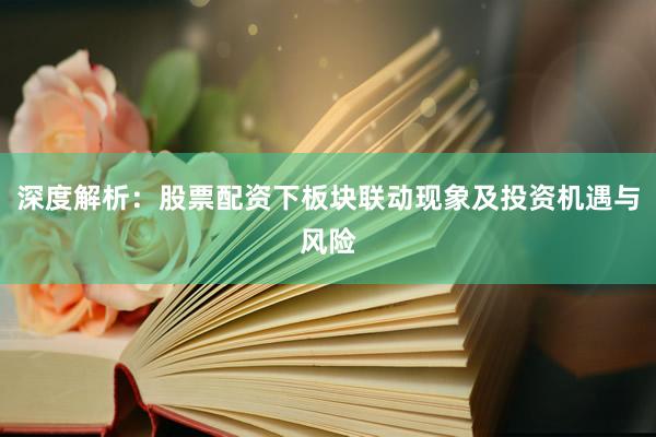 深度解析：股票配资下板块联动现象及投资机遇与风险
